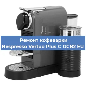 Ремонт капучинатора на кофемашине Nespresso Vertuo Plus C GCB2 EU в Воронеже